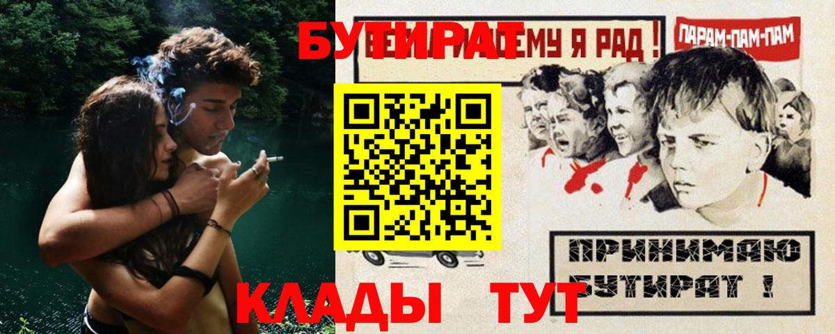 БУТИРАТ 1.4BDO  БУТИРАТ  Усть-Кут  Вход с VPN 